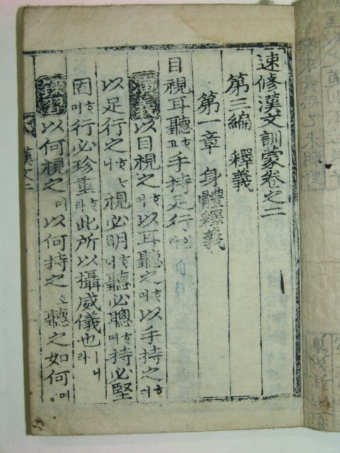 1922년 목판본 속수한문훈몽(速修漢文訓蒙)권2