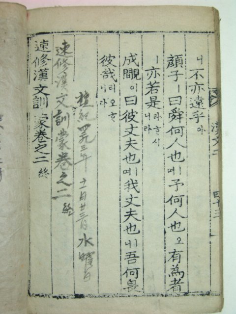 1922년 목판본 속수한문훈몽(速修漢文訓蒙)권2