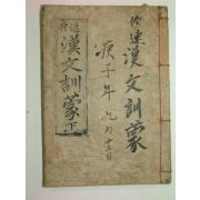 1922년 목판본 속수한문훈몽(速修漢文訓蒙)권2