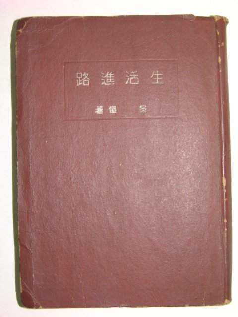 1945년 생활진로(生活進路) 오덕(吳德)