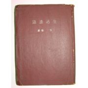 1945년 생활진로(生活進路) 오덕(吳德)