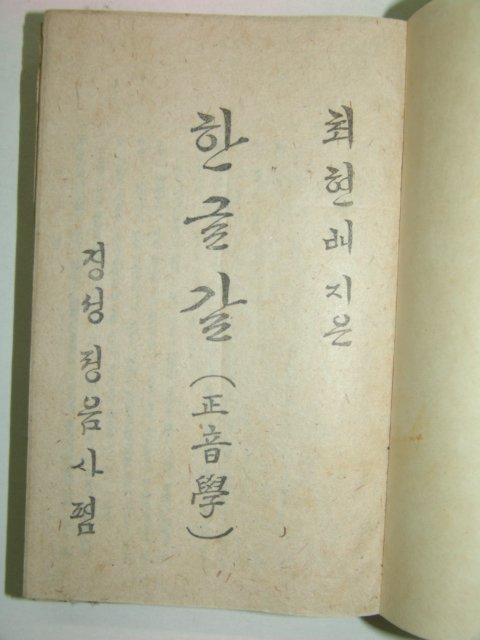 1940년 한글갈(正音學) 최현배