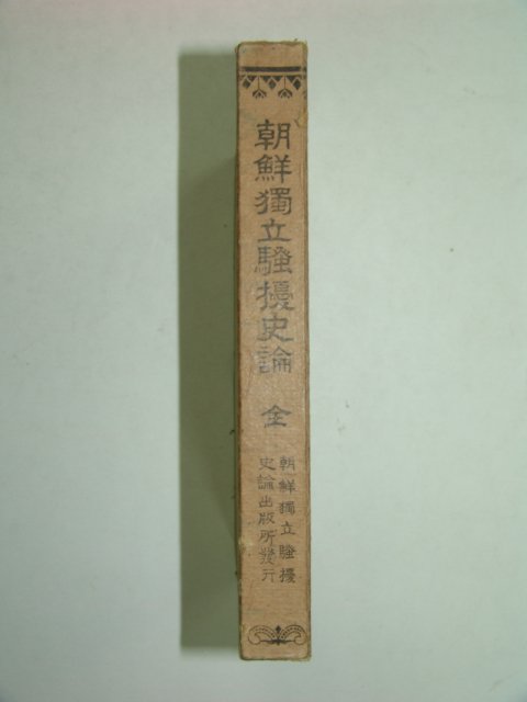 1921년 조선독립소요사론(朝鮮獨立騷擾史論) 초판