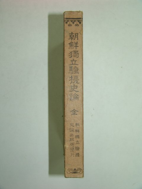 1921년 조선독립소요사론(朝鮮獨立騷擾史論) 초판