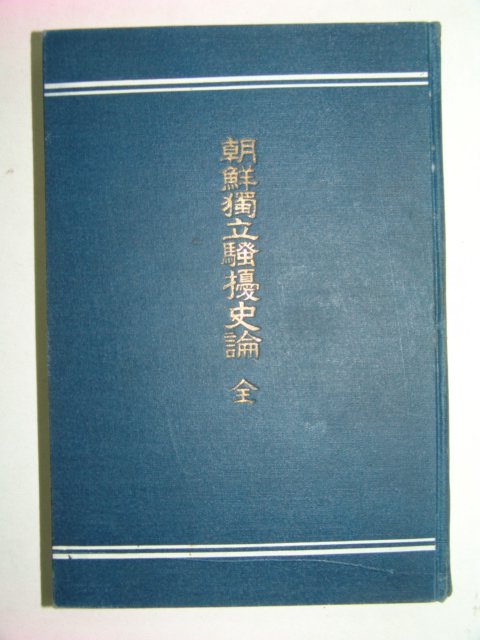 1921년 조선독립소요사론(朝鮮獨立騷擾史論) 초판