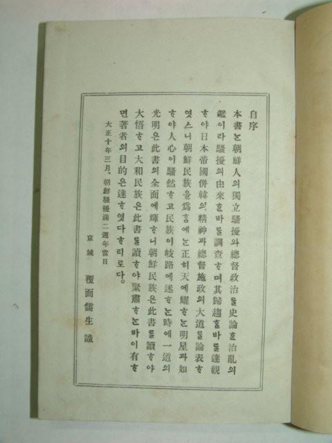 1921년 조선독립소요사론(朝鮮獨立騷擾史論) 초판