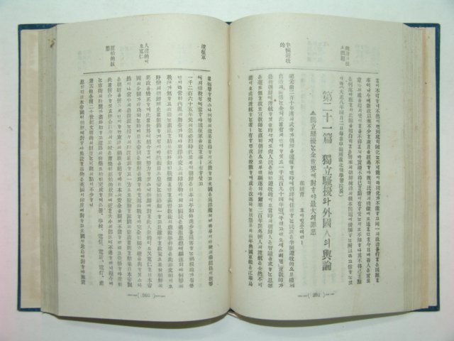 1921년 조선독립소요사론(朝鮮獨立騷擾史論) 초판