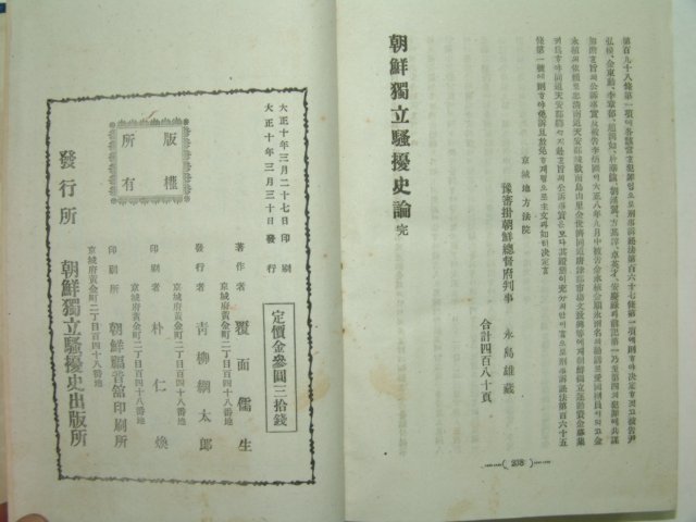 1921년 조선독립소요사론(朝鮮獨立騷擾史論) 초판