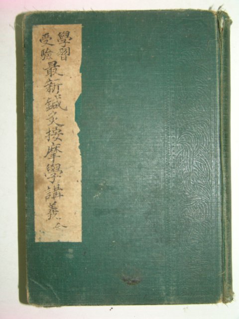 1936년 최신침구안마학강의(最新鍼灸按摩學講義)