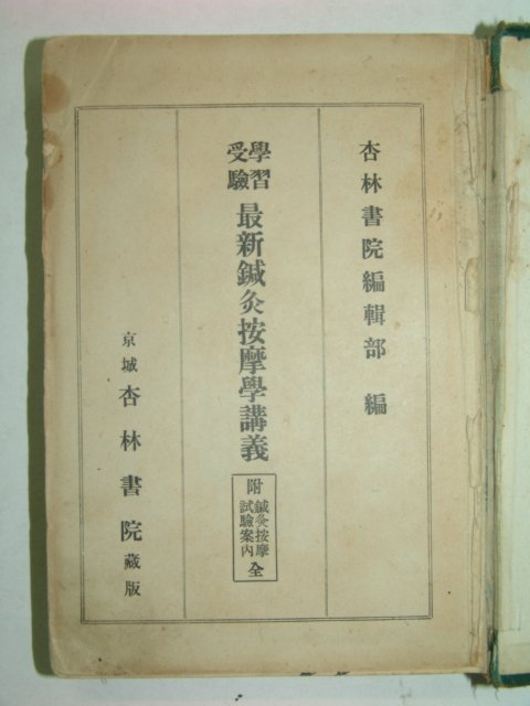 1936년 최신침구안마학강의(最新鍼灸按摩學講義)