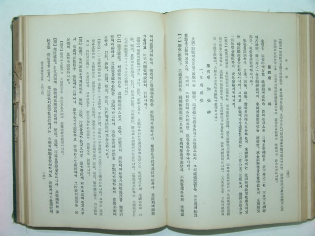 1936년 최신침구안마학강의(最新鍼灸按摩學講義)