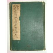 1936년 최신침구안마학강의(最新鍼灸按摩學講義)