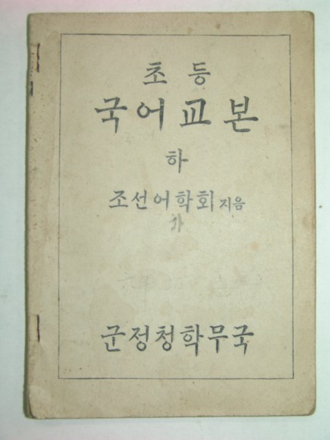 1946년 초등국어교본 하 (군정청학무국)