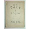 1946년 초등국어교본 하 (군정청학무국)