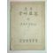 1946년 초등국어교본 하 (군정청학무국)