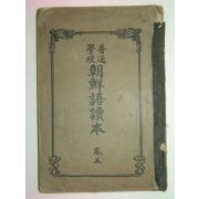 1924년 보통학교 조선어독본 권5