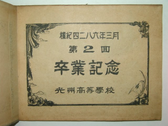 1953년 광주고등학교 제2회 졸업앨범