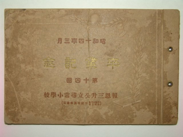 1939년 보은삼승공립휘상소학교 제14회 졸업앨범