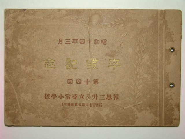 1939년 보은삼승공립휘상소학교 제14회 졸업앨범