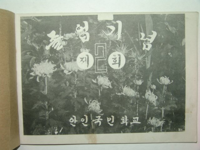 1969년 안인국민학교 제2회 졸업앨범