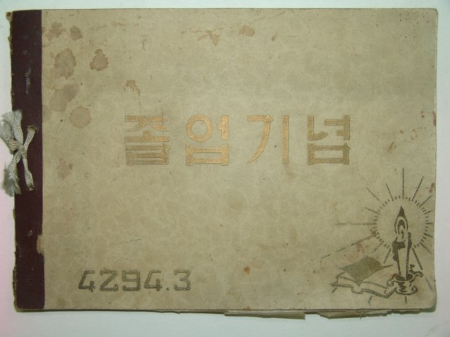 1961년 청도국민학교 제16회 졸업앨범