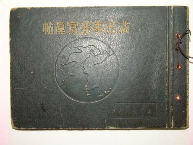 1932년 만주사변사진첩(滿洲事變寫眞帖)