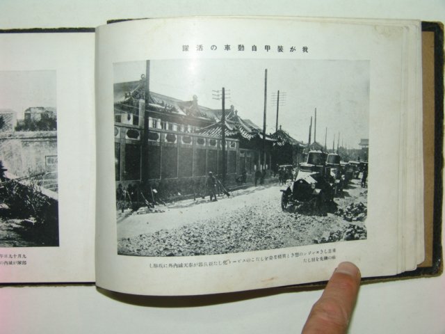 1932년 만주사변사진첩(滿洲事變寫眞帖)