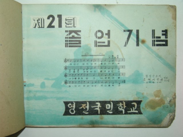 1965년 영전국민학교 제21회 졸업앨범