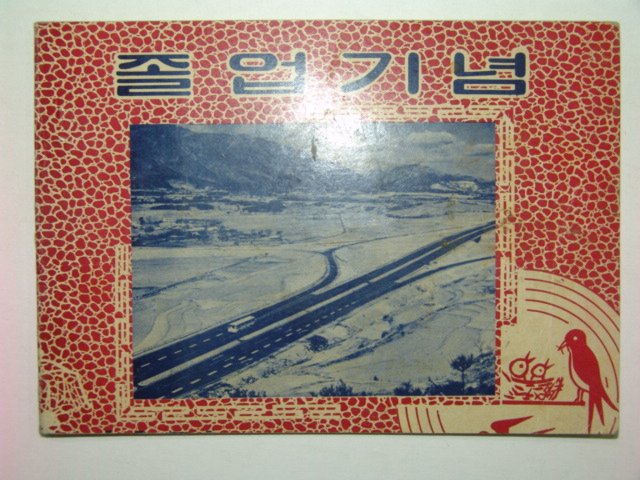 1971년 안인국민학교 제4회 졸업앨범