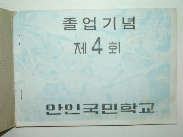 1971년 안인국민학교 제4회 졸업앨범