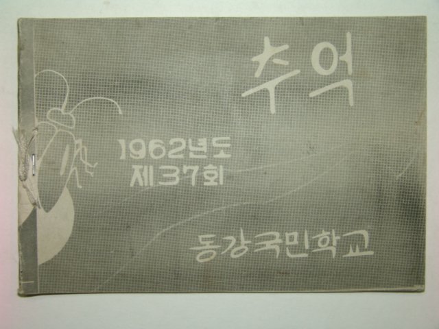 1962년 동강국민학교 제37회 졸업앨범