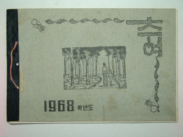 1968년 두원북국민학교 제21회 졸업앨범