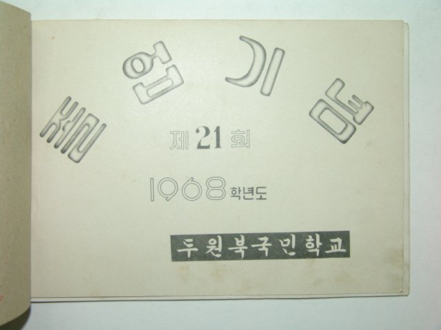 1968년 두원북국민학교 제21회 졸업앨범