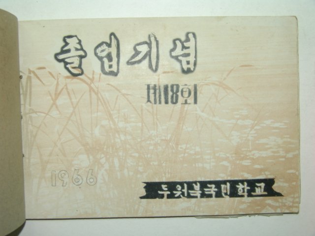 1966년 두원북국민학교 제18회 졸업앨범