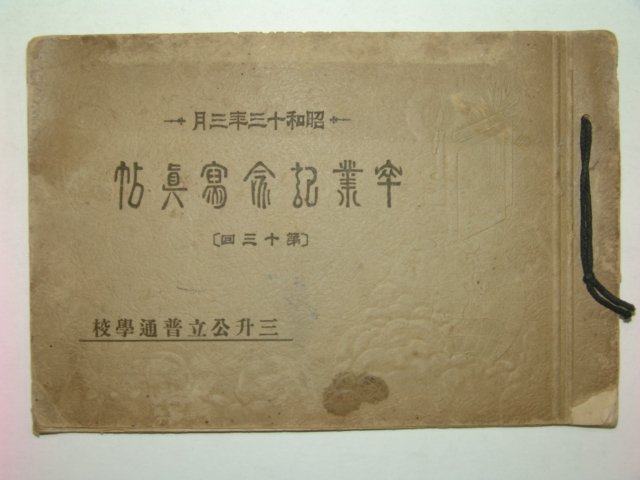 1938년 삼승공립보통학교 제13회 졸업앨범