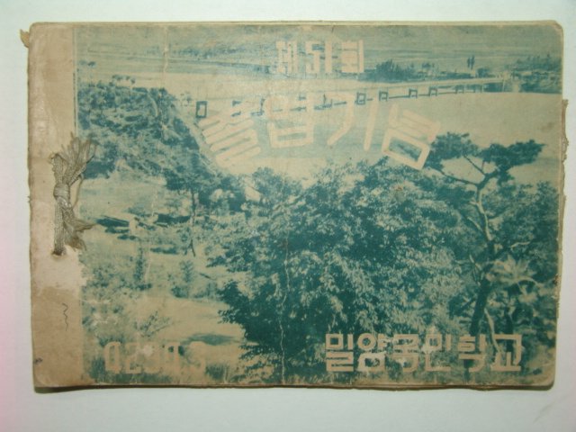 1961년 밀양국민학교 제51회 졸업앨범