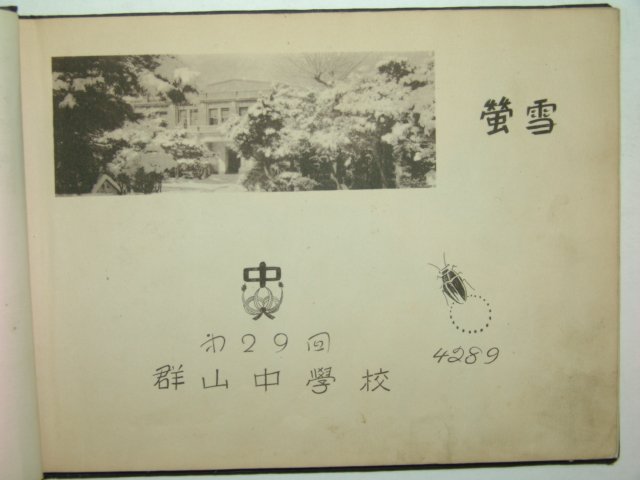 1956년 군산중학교 제29회 졸업앨범