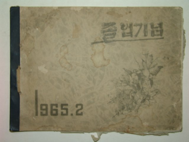 1965년 구곡국민학교 제16회 졸업앨범