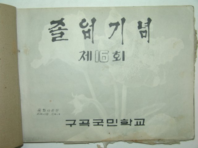 1965년 구곡국민학교 제16회 졸업앨범