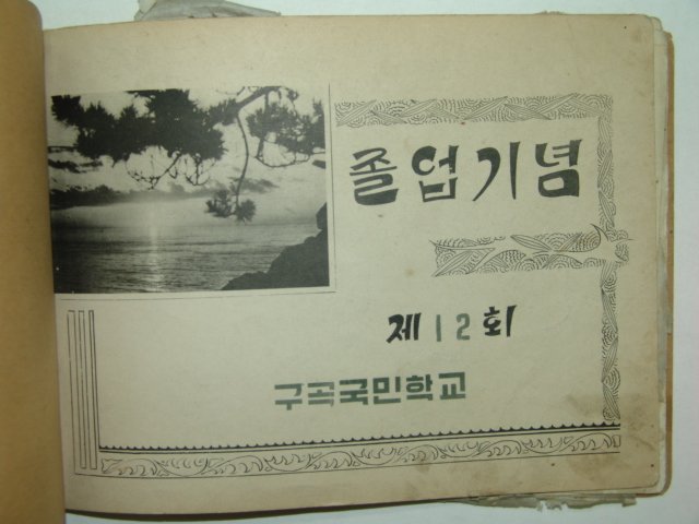 1961년 구곡국민학교 제12회 졸업앨범