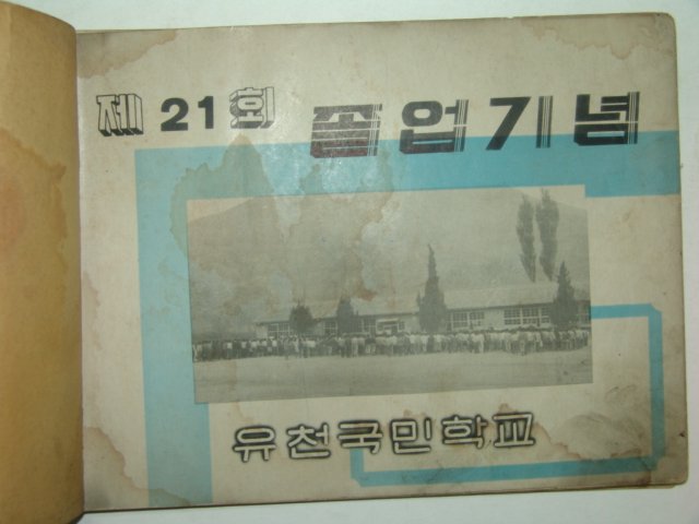 1966년 유천국민학교 제21회 졸업앨범