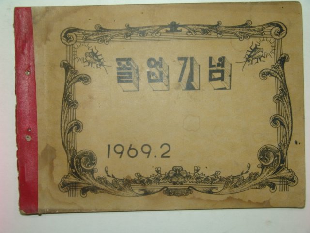 1969년 유천국민학교 제35회 졸업앨범