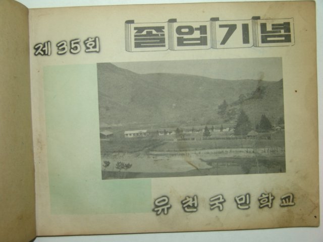 1969년 유천국민학교 제35회 졸업앨범