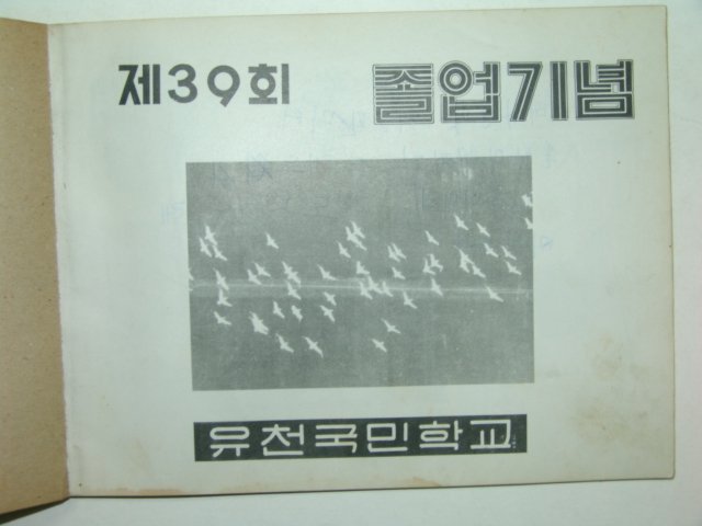 1973년 유천국민학교 제39회 졸업앨범