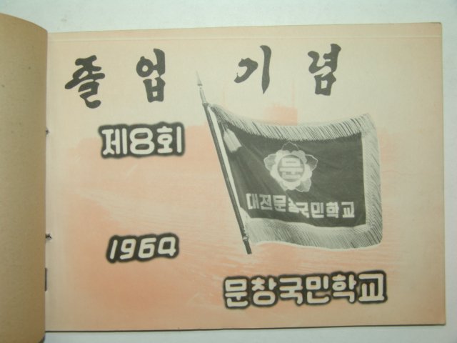 1964년 문창국민학교 제8회 졸업앨범