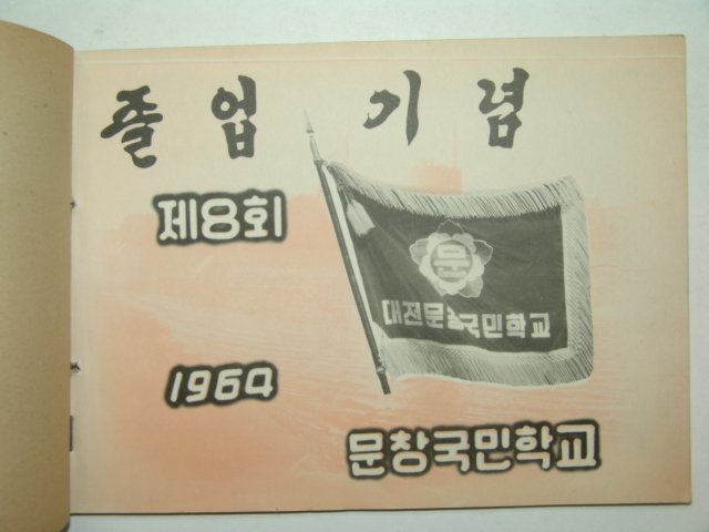 1964년 문창국민학교 제8회 졸업앨범