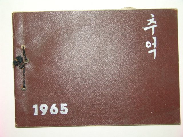 1965년 문창국민학교 제9회 졸업앨범