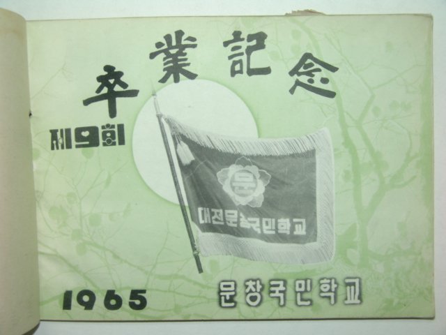 1965년 문창국민학교 제9회 졸업앨범