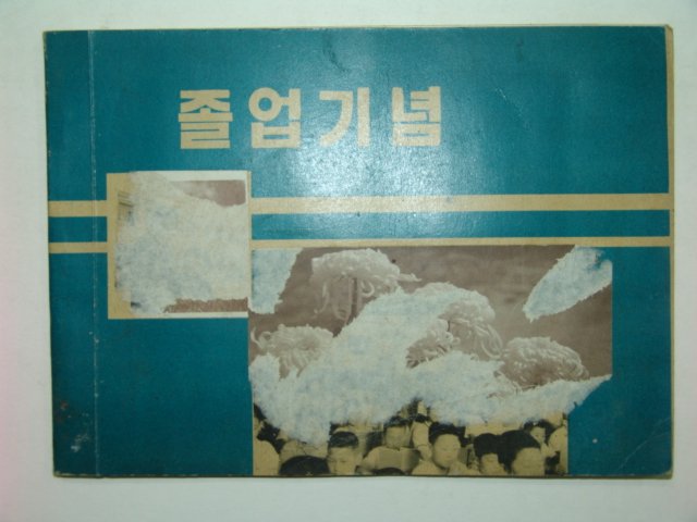 1969년 도천국민학교 제32회 졸업앨범
