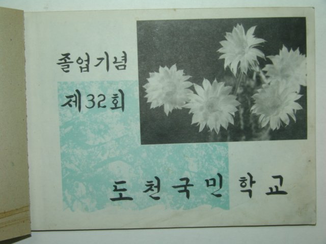 1969년 도천국민학교 제32회 졸업앨범